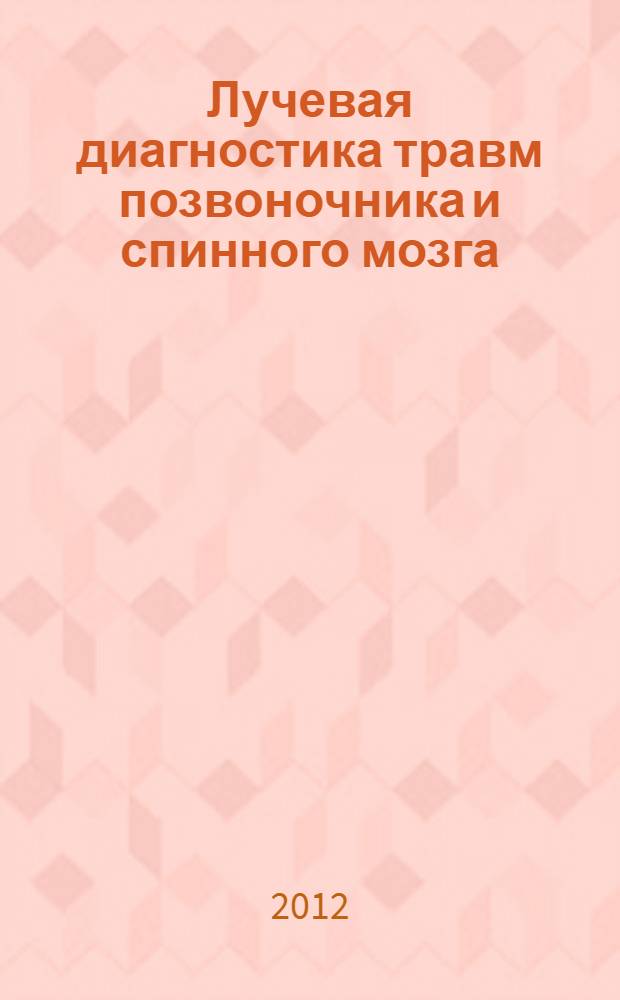 Лучевая диагностика травм позвоночника и спинного мозга