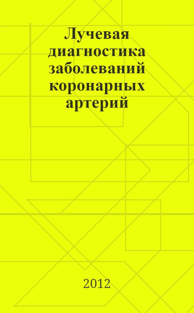 Лучевая диагностика заболеваний коронарных артерий