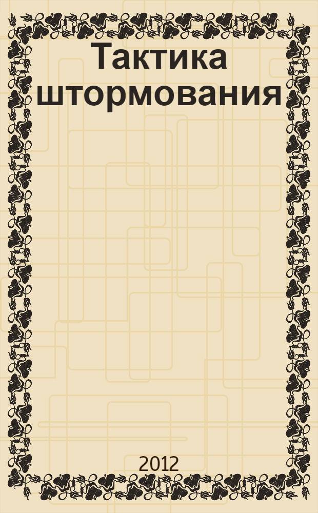 Тактика штормования : современные методы удержания яхты в дрейфе для выживания в экстремальных погодных условиях : + DVD в подарок от ИД Моя Планета : практическое пособие