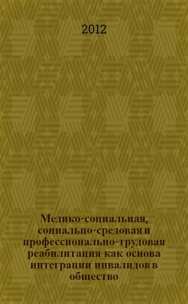 Медико-социальная, социально-средовая и профессионально-трудовая реабилитация как основа интеграции инвалидов в общество : материалы Международной научно-практической конференции (посвященной 80-летию Дагестанского государственного университета), 17 декабря 2011 г.