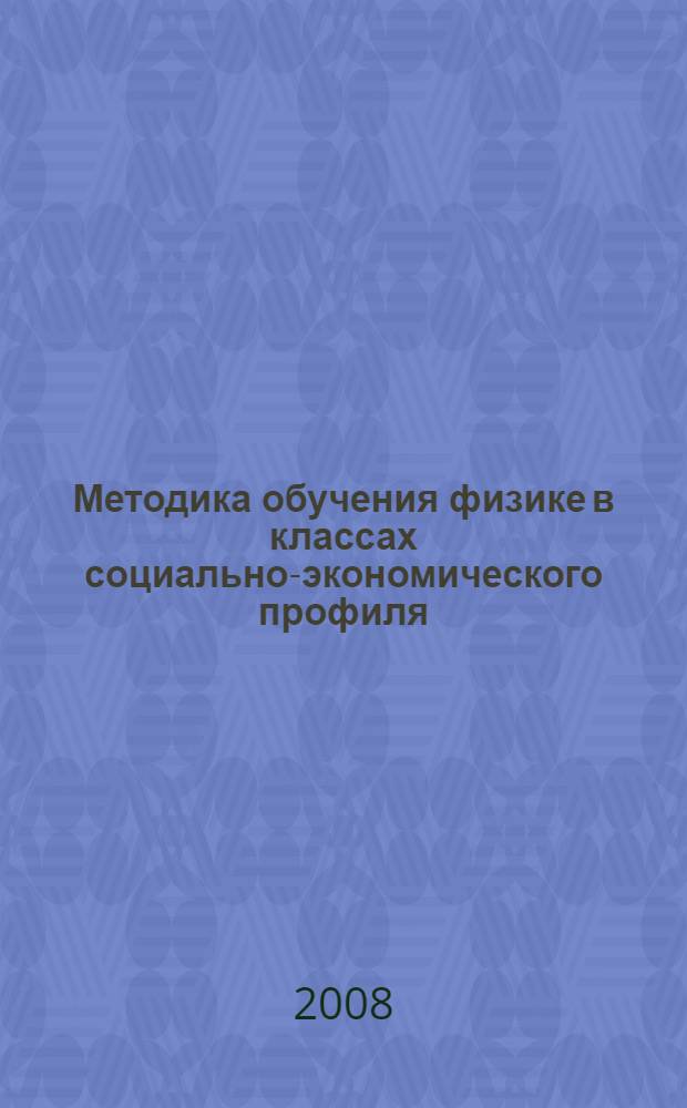 Методика обучения физике в классах социально-экономического профиля : автореферат диссертации на соискание ученой степени к. п. н. : специальность 13.00.02 <Теория и метод. обуч. и воспит.>