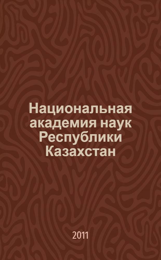 Национальная академия наук Республики Казахстан : хроника событий