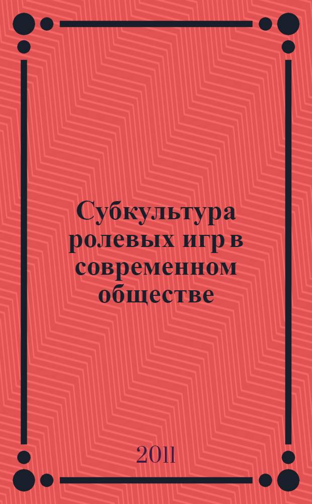 Субкультура ролевых игр в современном обществе