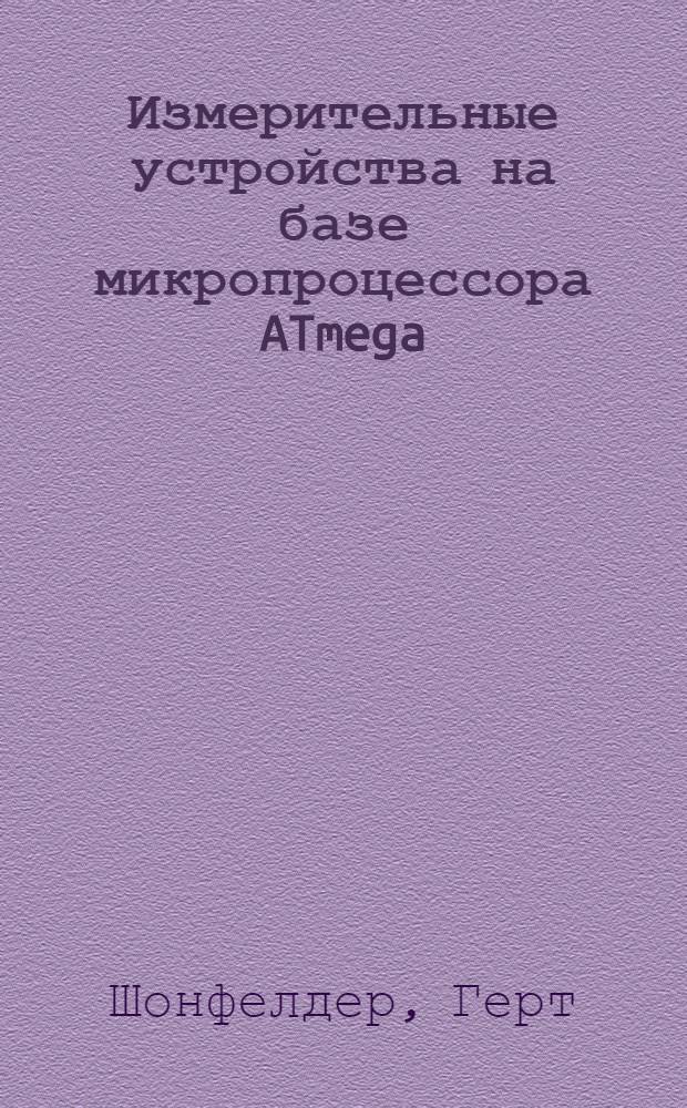 Измерительные устройства на базе микропроцессора ATmega