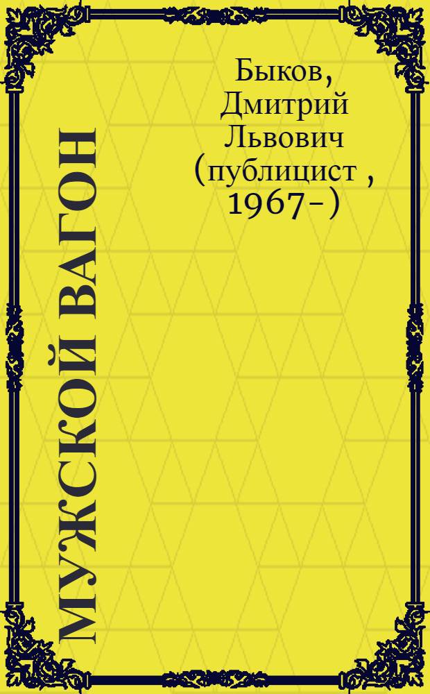 Мужской вагон : рассказы в рифму и без