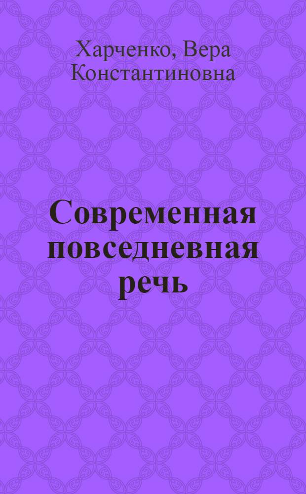 Современная повседневная речь