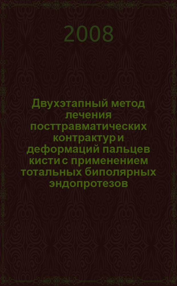 Двухэтапный метод лечения посттравматических контрактур и деформаций пальцев кисти с применением тотальных биполярных эндопротезов : автореферат диссертации на соискание ученой степени к. м. н. : специальность 14.00.02 <Травматол. и ортопед.>