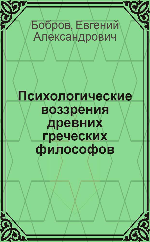 Психологические воззрения древних греческих философов