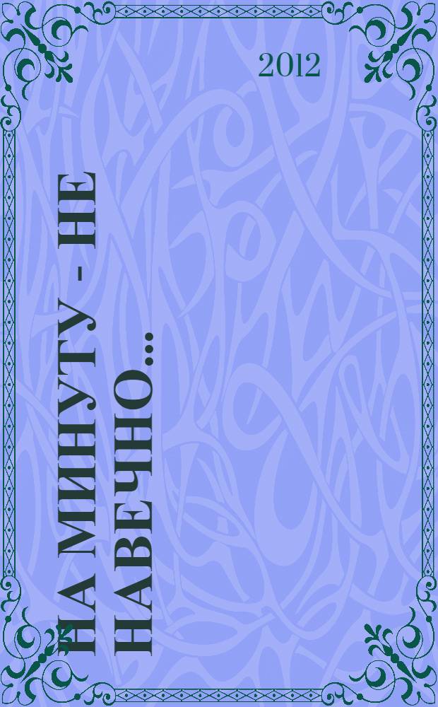 На минуту - не навечно... : поэтический сборник