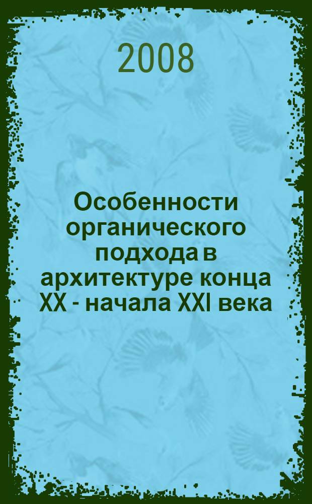 Особенности органического подхода в архитектуре конца XX - начала XXI века : автореферат диссертации на соискание ученой степени к. арх. : специальность 18.00.01 <Теория и история арх.>