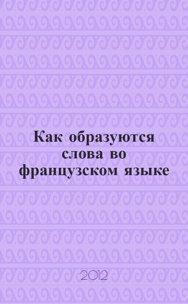 Как образуются слова во французском языке