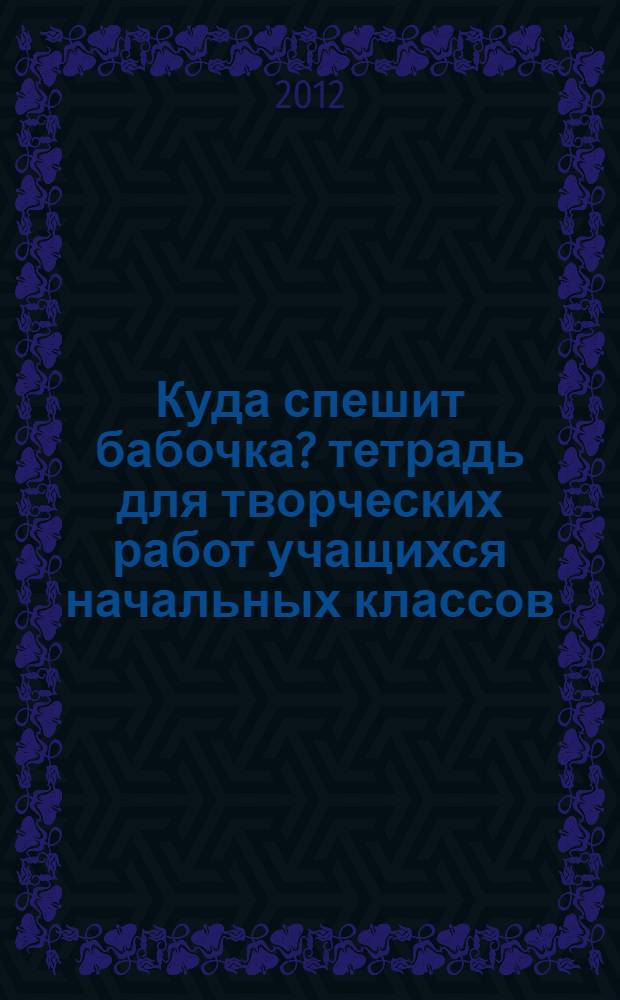 Куда спешит бабочка? тетрадь для творческих работ учащихся начальных классов
