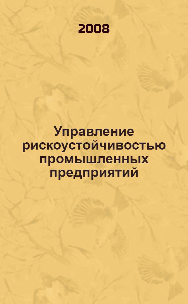 Управление рискоустойчивостью промышленных предприятий : автореферат диссертации на соискание ученой степени к. э. н. : специальность 08.00.05 <Эконом. и упр. народ. хоз-вом>