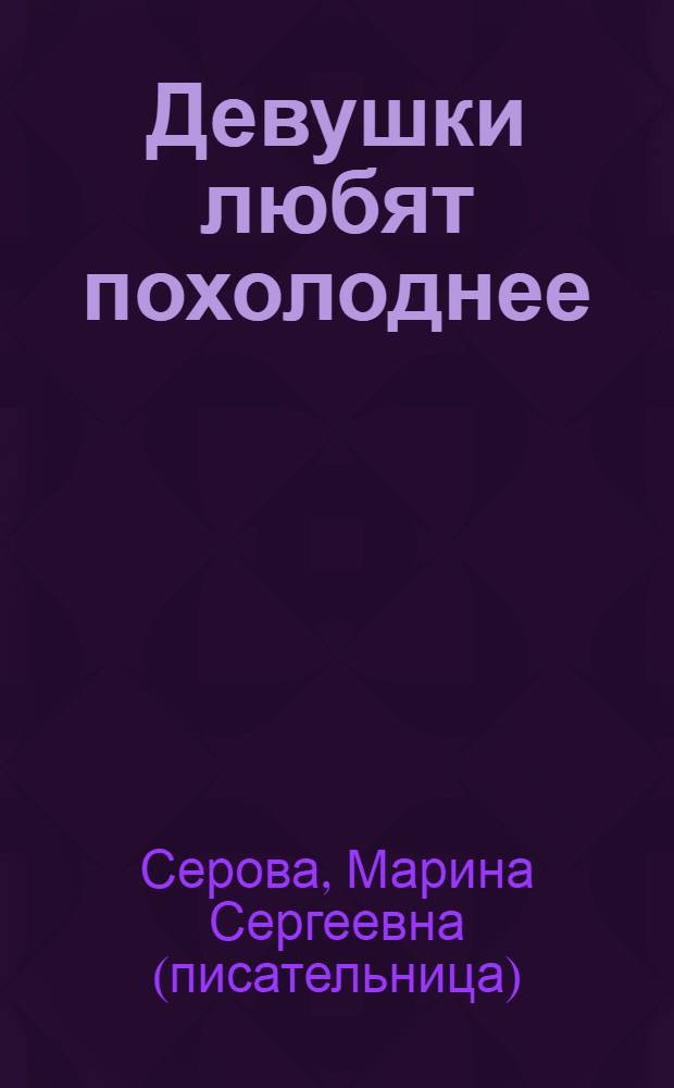 Девушки любят похолоднее : повесть