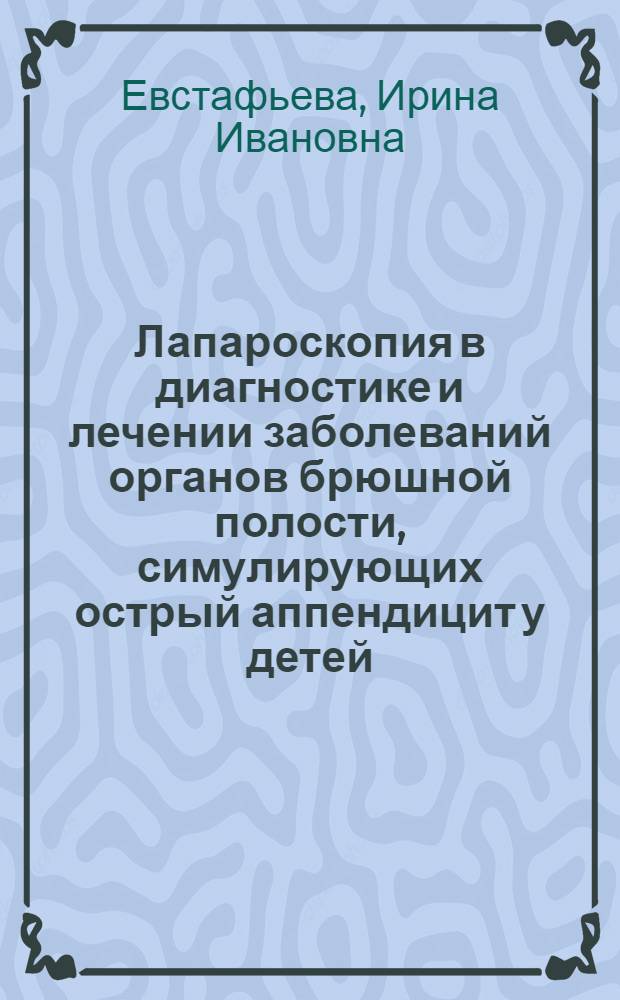 Лапароскопия в диагностике и лечении заболеваний органов брюшной полости, симулирующих острый аппендицит у детей : автореферат диссертации на соискание ученой степени к. м. н. : специальность 14.00.35 <Детская хирургия>