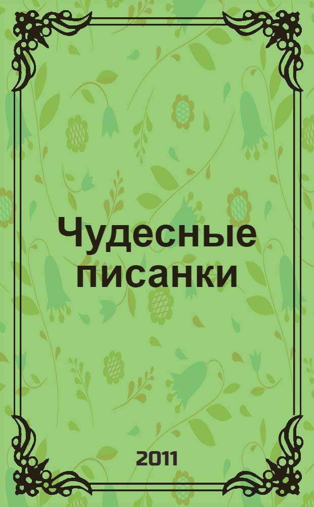 Чудесные писанки : худож. альбом для детского творчества