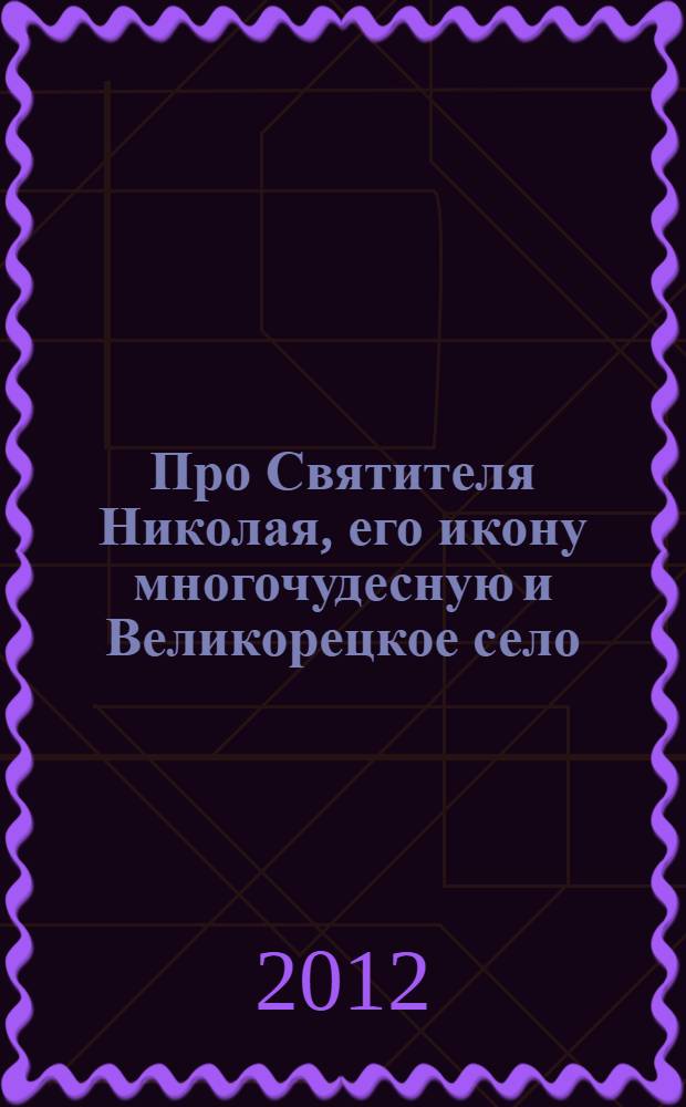 Про Святителя Николая, его икону многочудесную и Великорецкое село