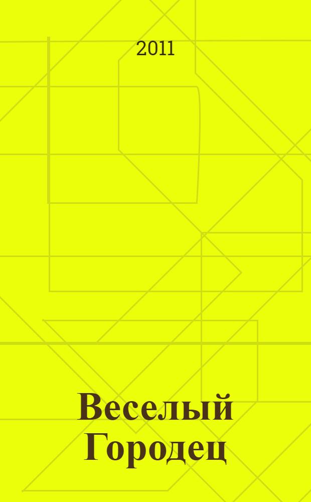 Веселый Городец : худож. альбом для детского творчества