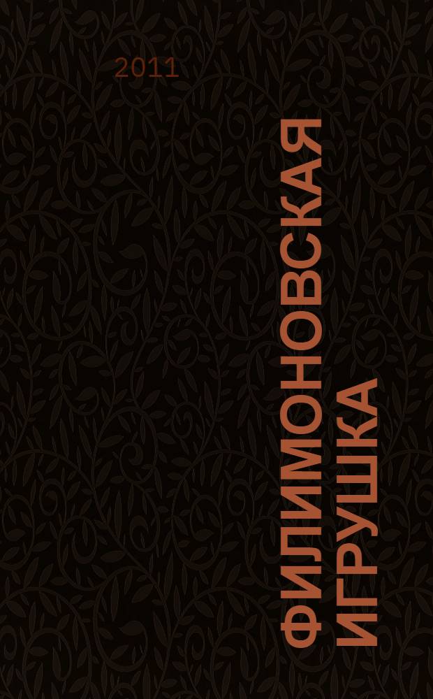 Филимоновская игрушка : худож. альбом для детского творчества