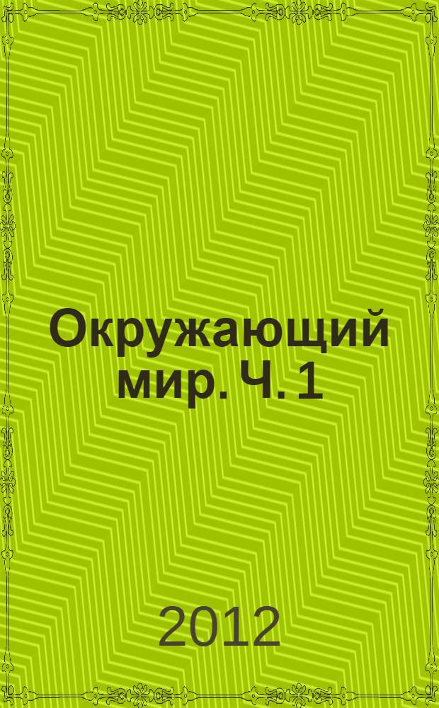 Окружающий мир. Ч. 1