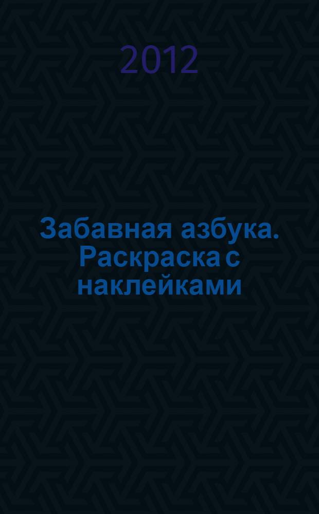 Забавная азбука. Раскраска с наклейками