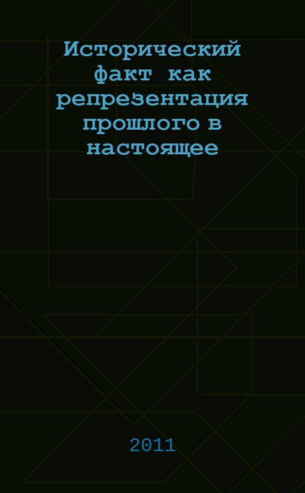 Исторический факт как репрезентация прошлого в настоящее