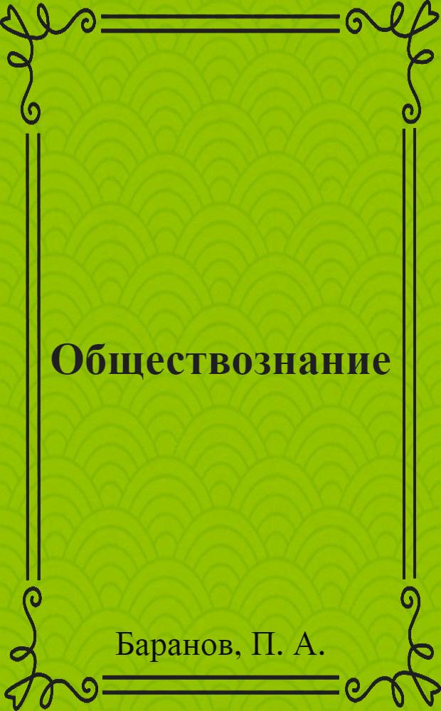 Обществознание: ЕГЭ-учебник
