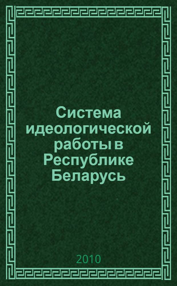 Система идеологической работы в Республике Беларусь: современное состояние и перспективы развития : сборник материалов : в 2 ч