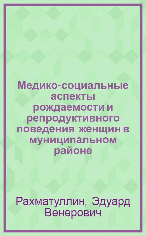 Медико-социальные аспекты рождаемости и репродуктивного поведения женщин в муниципальном районе : автореферат диссертации на соискание ученой степени к. м. н. : специальность 14.00.33 <Общест. здоровье и здравоохр.>