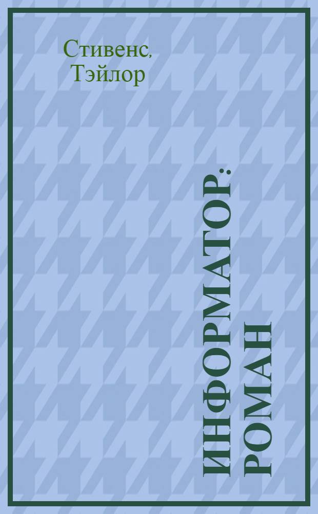 Информатор : роман