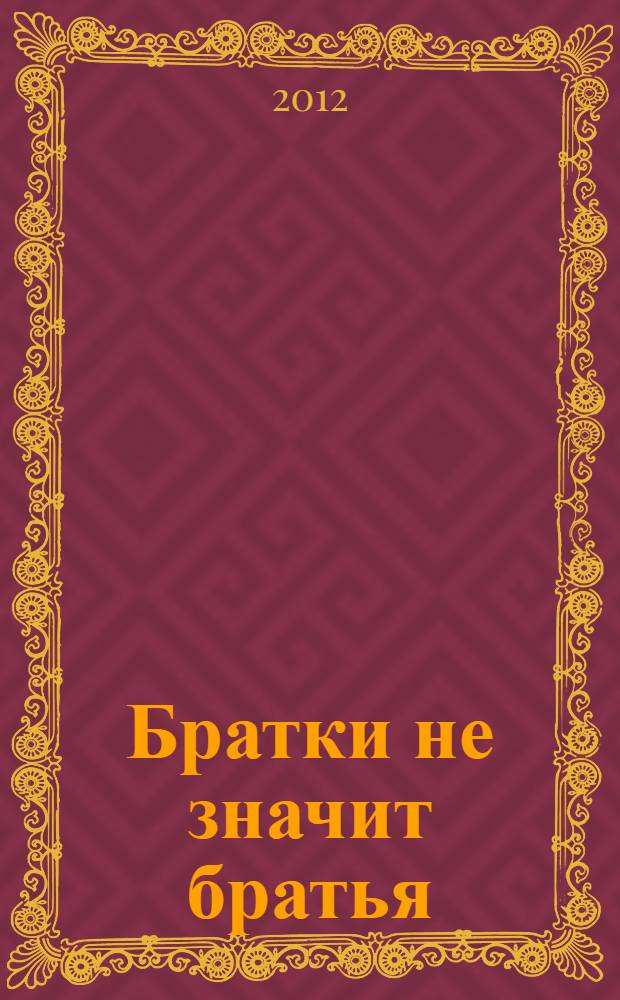 Братки не значит братья : роман