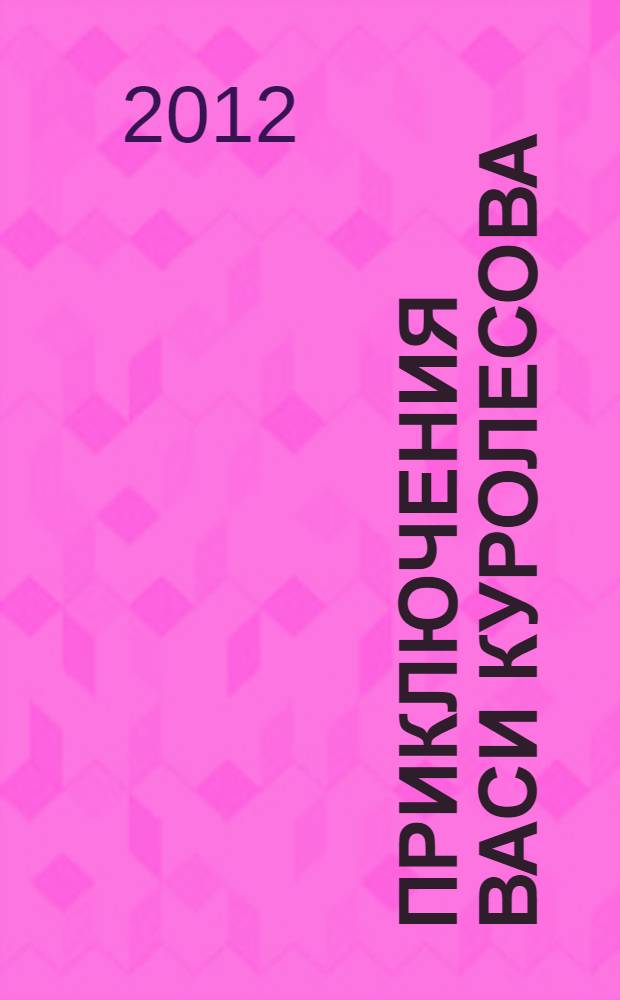 Приключения Васи Куролесова : повести