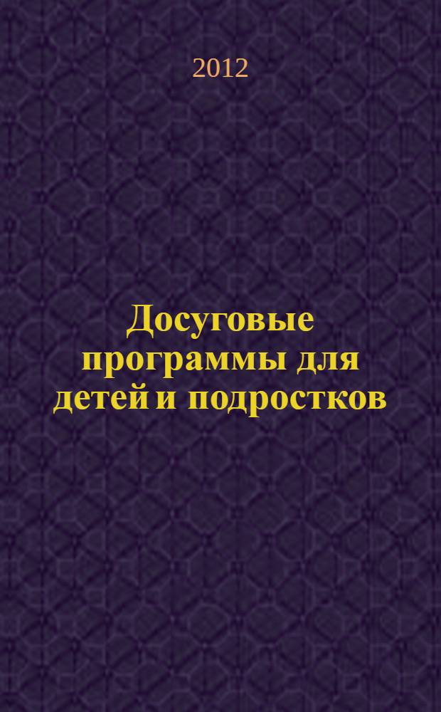 Досуговые программы для детей и подростков : проектирование, реализация, экспертиза