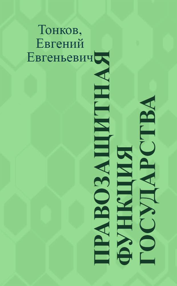 Правозащитная функция государства: вопросы теории : монография