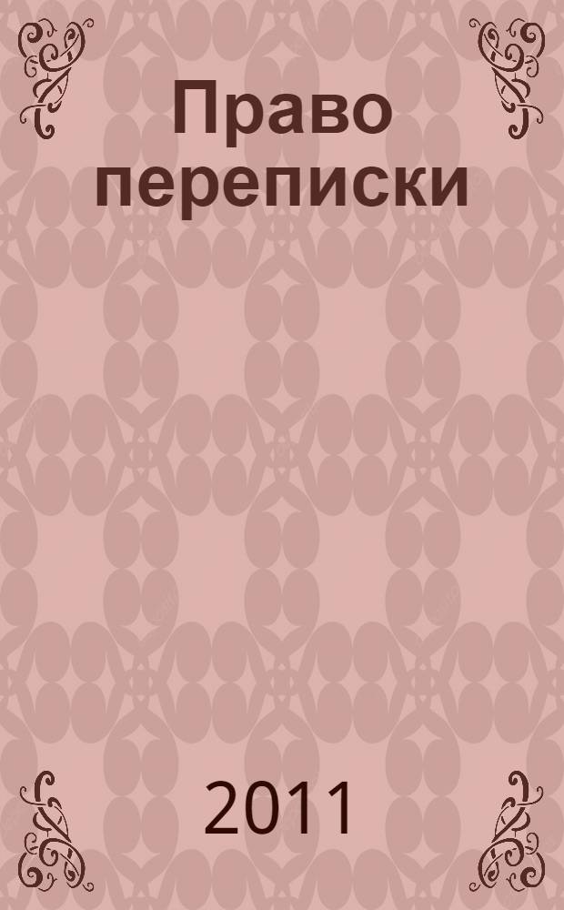 Право переписки : о судьбе узника ГУЛАГа ветеринарного врача А.К. Щербинина