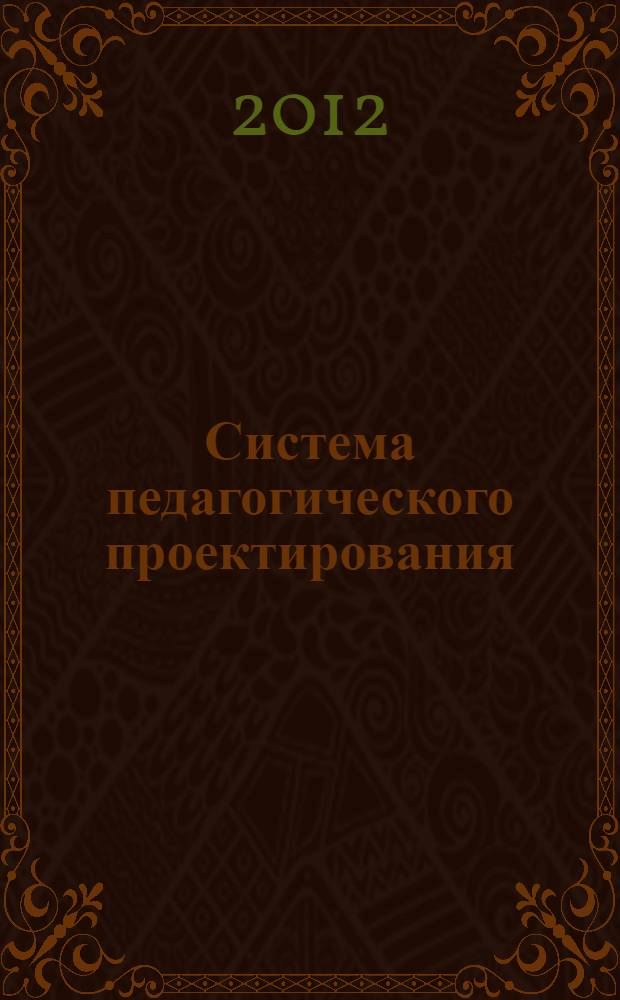 Система педагогического проектирования : опыт работы, проекты