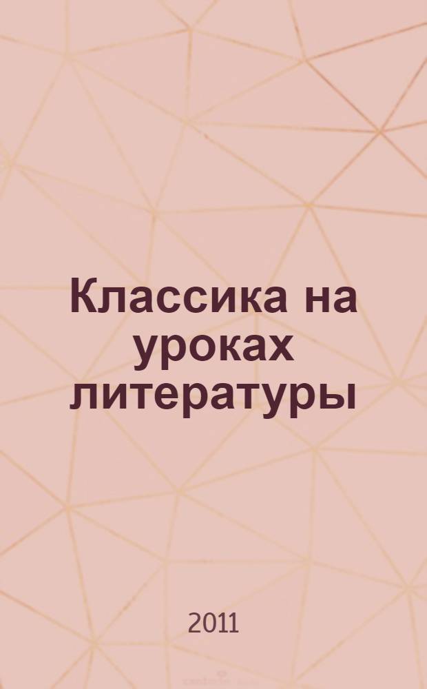 Классика на уроках литературы : сборник статей и материалов