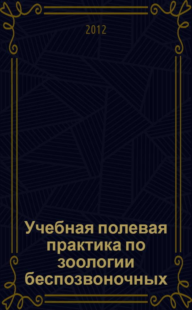 Учебная полевая практика по зоологии беспозвоночных : учебно-методическое пособие : для студентов специальностей "Биология", "Экология", "Микробиология", "Физиология", бакалавров направлений "Биология", "Экология и природопользование"