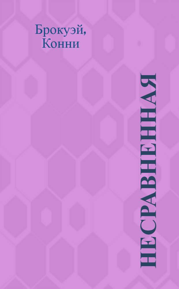 Несравненная : роман