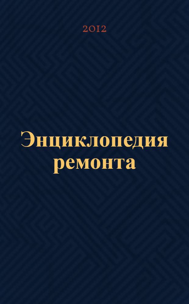 Энциклопедия ремонта