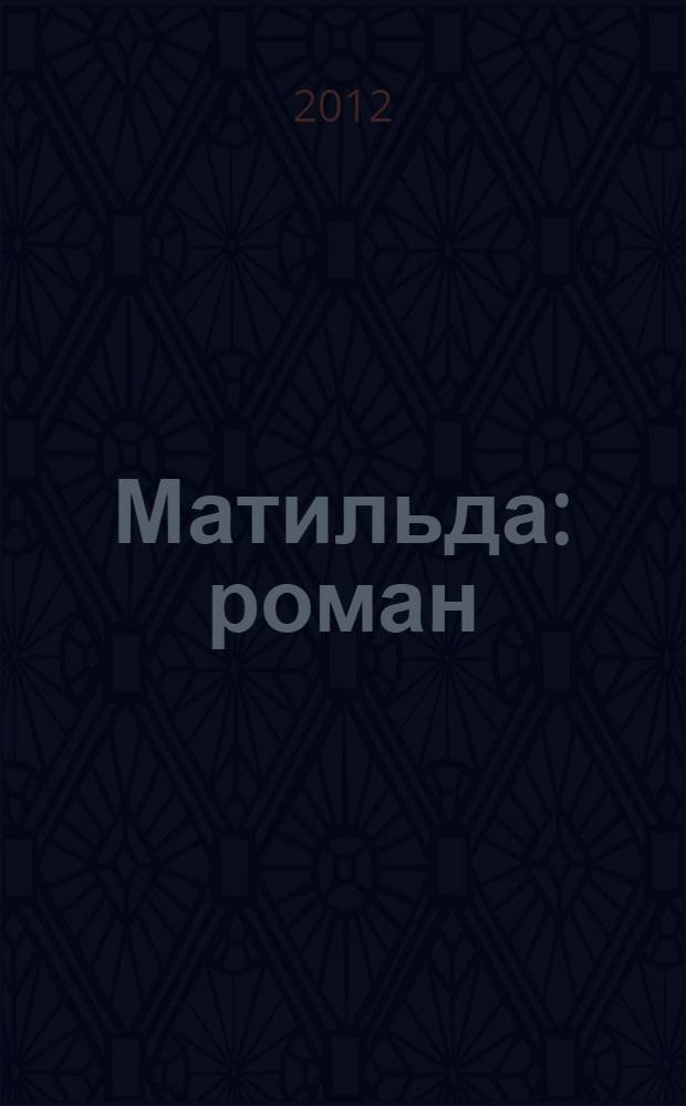 Матильда : роман : перевод с французского