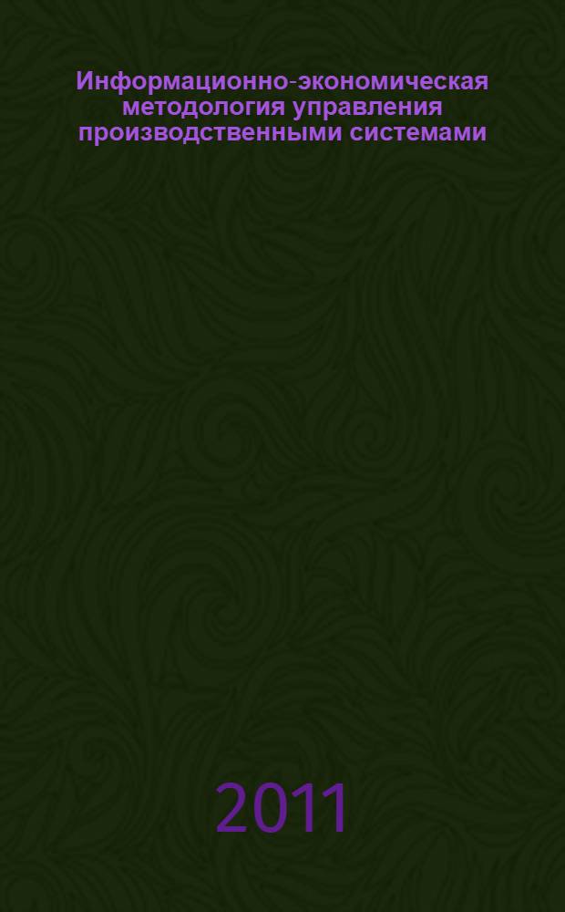 Информационно-экономическая методология управления производственными системами