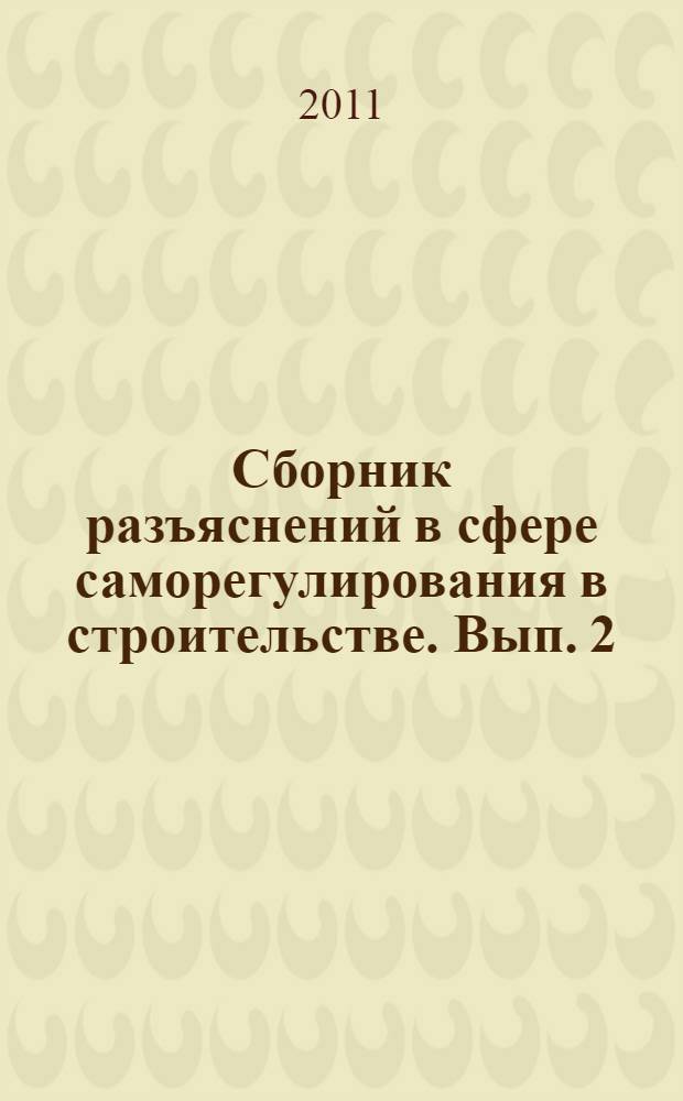 Сборник разъяснений в сфере саморегулирования в строительстве. Вып. 2