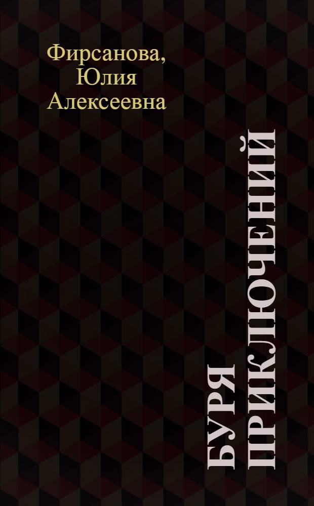 Буря приключений : роман