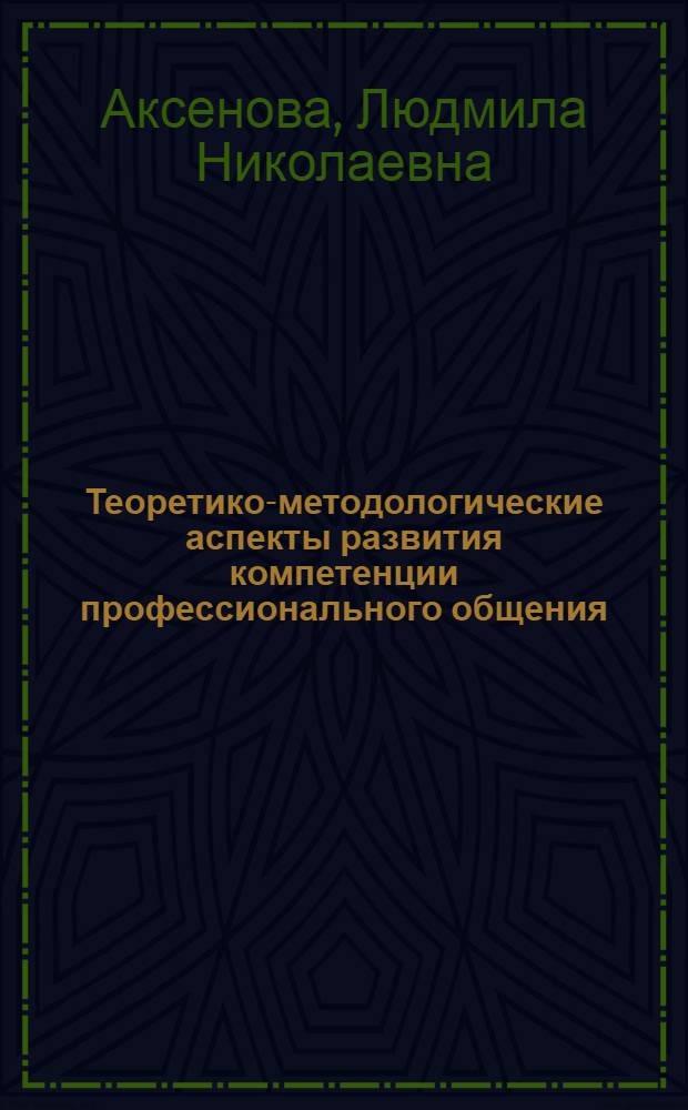 Теоретико-методологические аспекты развития компетенции профессионального общения : монография