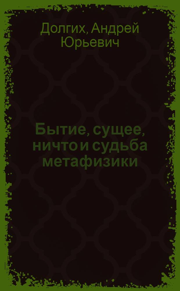 Бытие, сущее, ничто и судьба метафизики : монография