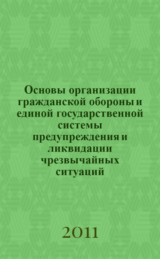 Основы организации гражданской обороны и единой государственной системы предупреждения и ликвидации чрезвычайных ситуаций : учебное пособие