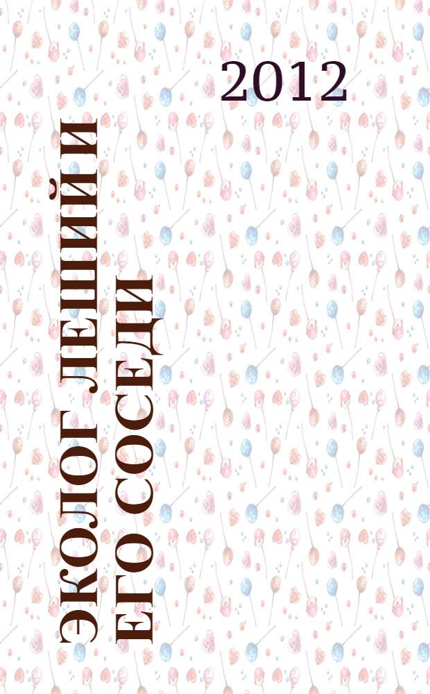 Эколог Леший и его соседи : рассказы о животных : для маленьких