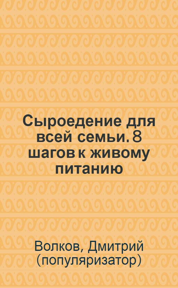 Сыроедение для всей семьи. 8 шагов к живому питанию
