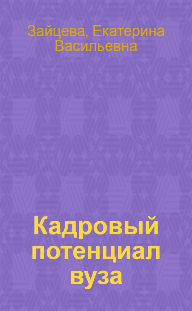 Кадровый потенциал вуза : монография